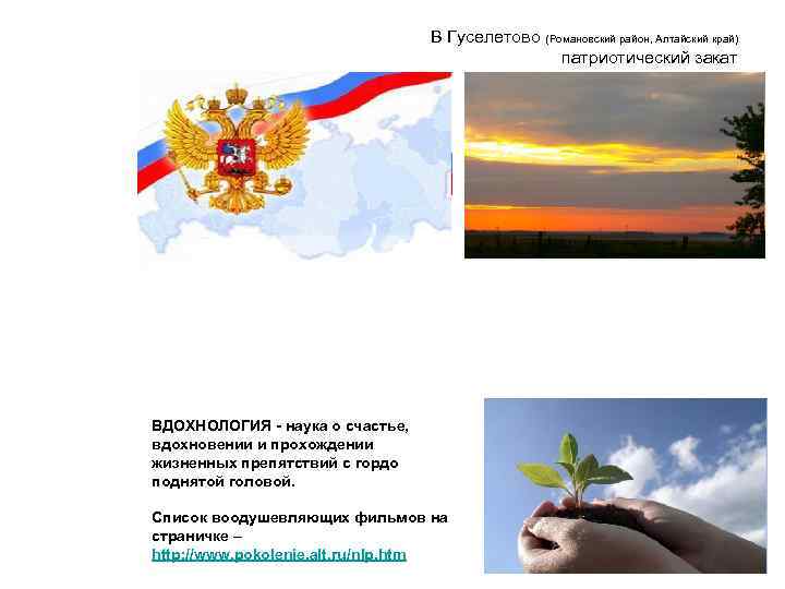        В Гуселетово (Романовский район, Алтайский край) 