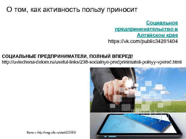  О том, как активность пользу приносит       Социальное