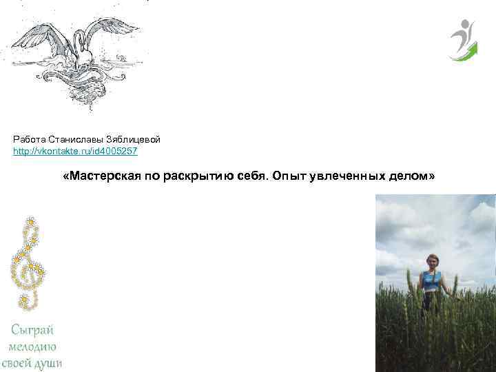 Работа Станиславы Зяблицевой http: //vkontakte. ru/id 4005257  «Мастерская по раскрытию себя. Опыт увлеченных