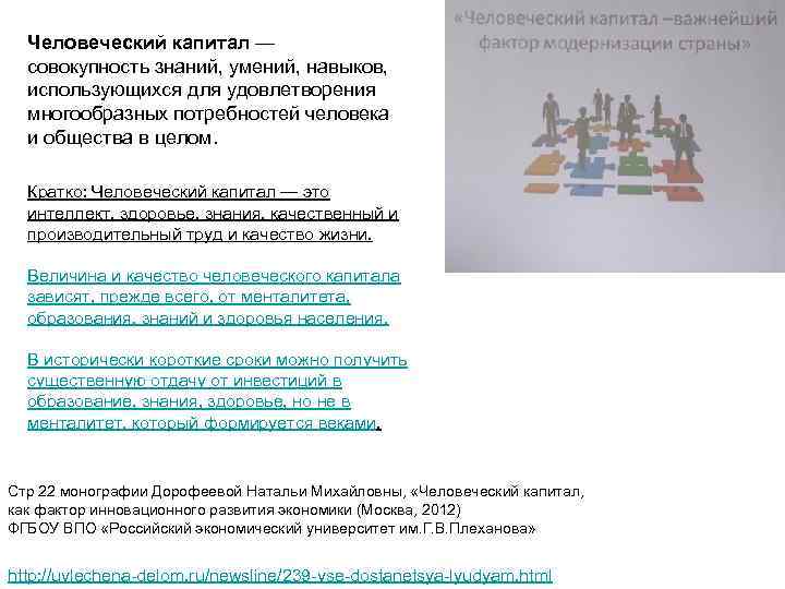  Человеческий капитал —  совокупность знаний, умений, навыков, использующихся для удовлетворения  многообразных