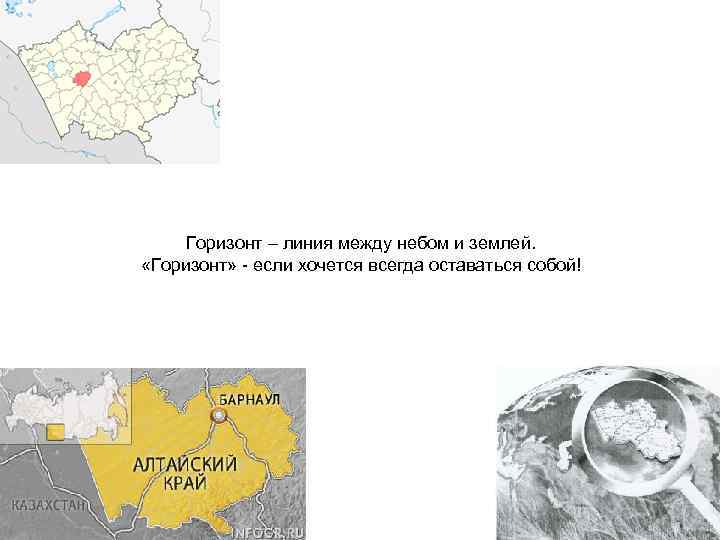  Горизонт – линия между небом и землей.  «Горизонт» - если хочется всегда