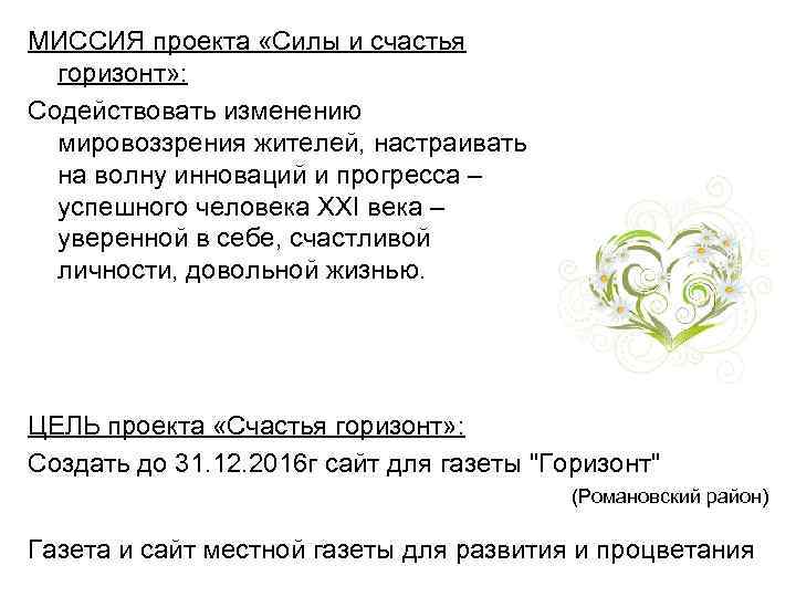 МИССИЯ проекта «Силы и счастья  горизонт» : Содействовать изменению  мировоззрения жителей, настраивать