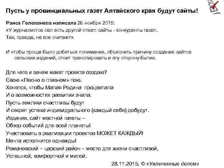 Пусть у провинциальных газет Алтайского края будут сайты! Раиса Голованева написала 26 ноября 2015: