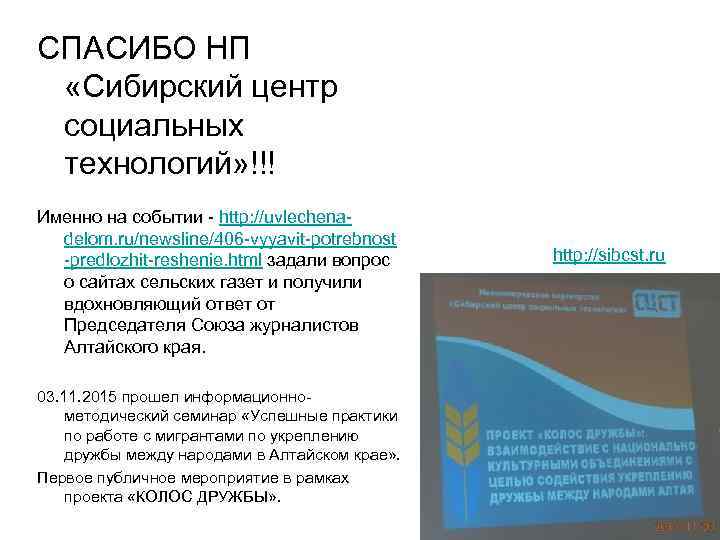 СПАСИБО НП  «Сибирский центр  социальных  технологий» !!! Именно на событии -