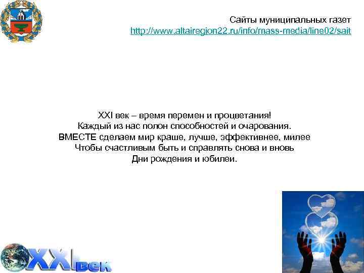     Сайты муниципальных газет    http: //www. altairegion 22.