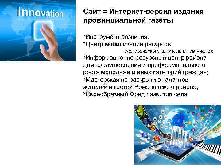 Сайт = Интернет-версия издания провинциальной газеты *Инструмент развития; *Центр мобилизации ресурсов   