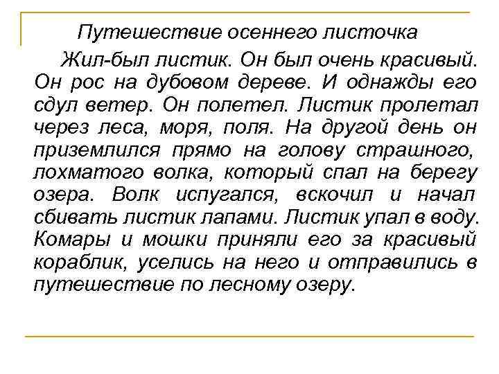  Путешествие осеннего листочка Жил-был листик. Он был очень красивый. Он рос на дубовом