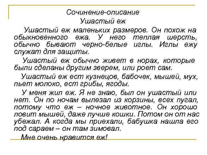 Сочинение описание на тему русский язык. Сочинение описание. Сочинение про ежика.