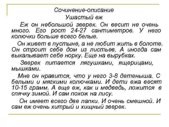  Сочинение-описание Ушастый еж Еж он небольшой зверек. Он весит не очень много. Его