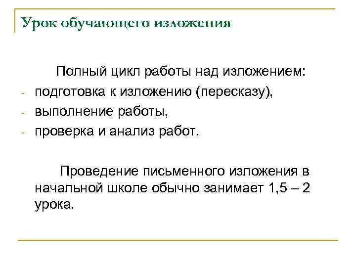 Урок обучающего изложения Полный цикл работы над изложением: - подготовка к изложению (пересказу), -