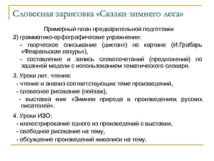 Словесная зарисовка «Сказки зимнего леса» Примерный план предварительной подготовки 2) грамматико-орфографические упражнения: - творческое