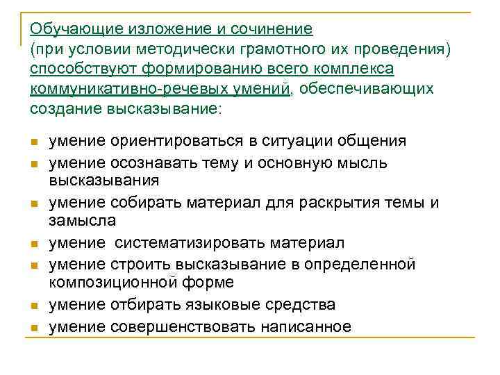 Обучающие изложение и сочинение (при условии методически грамотного их проведения) способствуют формированию всего комплекса