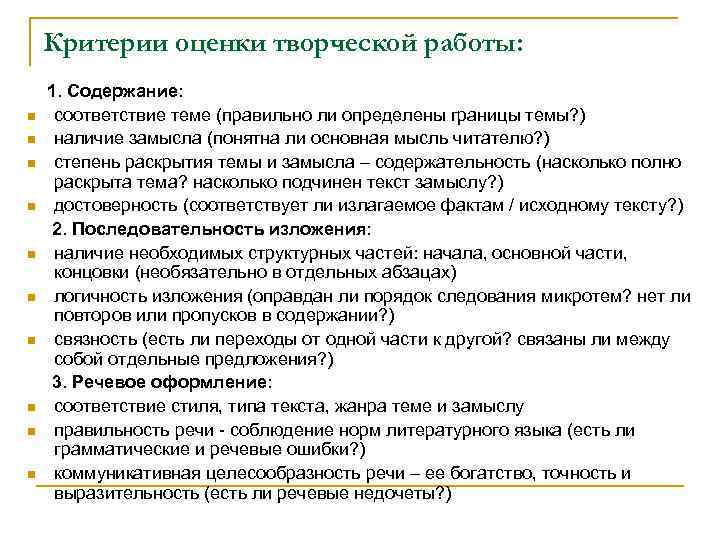  Критерии оценки творческой работы: 1. Содержание: n соответствие теме (правильно ли определены границы