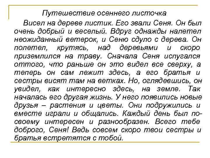  Путешествие осеннего листочка Висел на дереве листик. Его звали Сеня. Он был очень