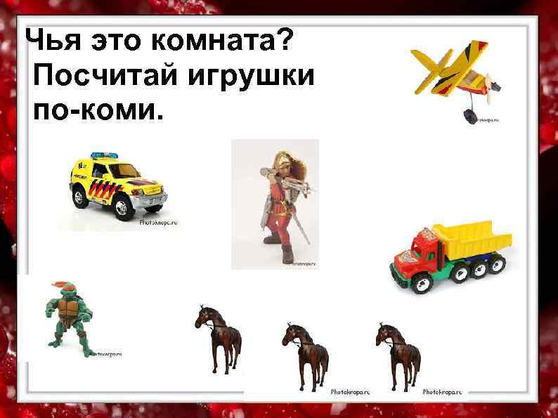 Чья это комната? Посчитай игрушки по-коми. 