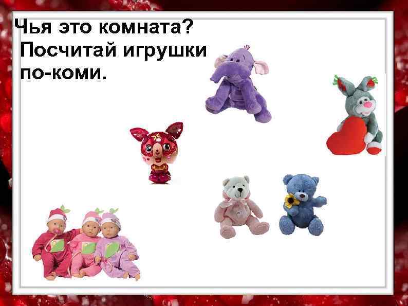 Чья это комната? Посчитай игрушки по-коми. 