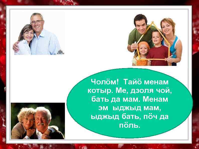  Чолӧм! Тайӧ менам котыр. Ме, дзоля чой,  бать да мам. Менам 