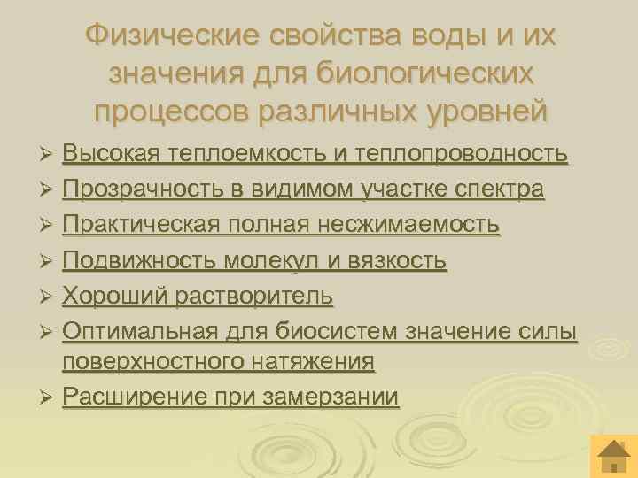  Физические свойства воды и их значения для биологических процессов различных уровней Ø Высокая