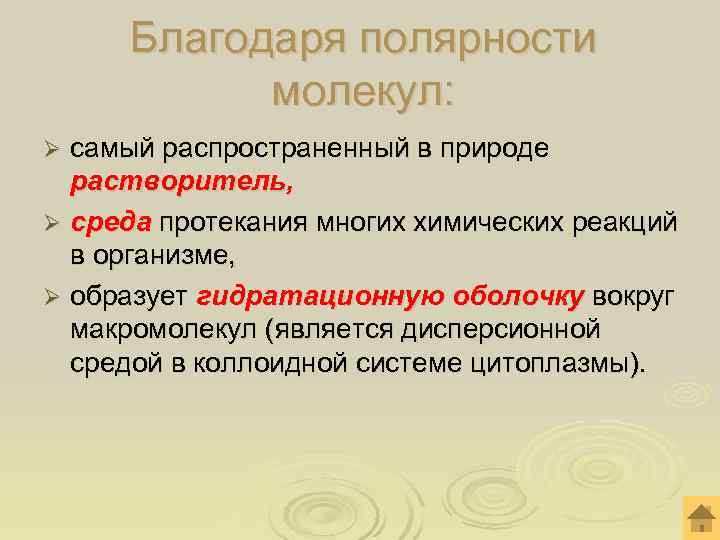  Благодаря полярности молекул: Ø самый распространенный в природе растворитель, Ø среда протекания многих