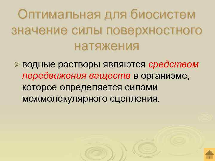  Оптимальная для биосистем значение силы поверхностного натяжения Ø водные растворы являются средством передвижения