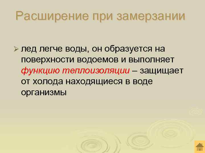 Расширение при замерзании Ø лед легче воды, он образуется на поверхности водоемов и выполняет