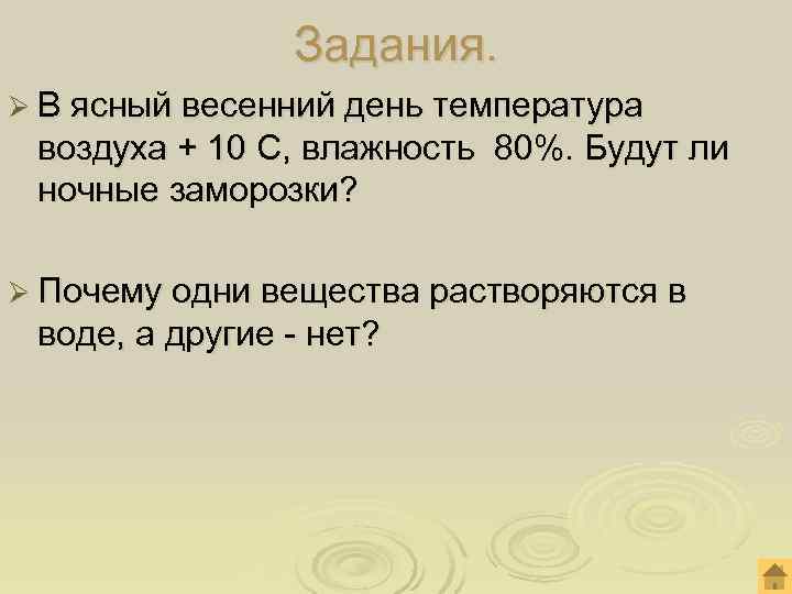  Задания. Ø В ясный весенний день температура воздуха + 10 С, влажность 80%.