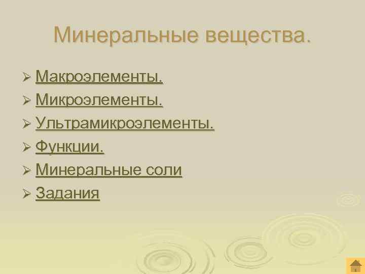  Минеральные вещества. Ø Макроэлементы. Ø Микроэлементы. Ø Ультрамикроэлементы. Ø Функции. Ø Минеральные соли