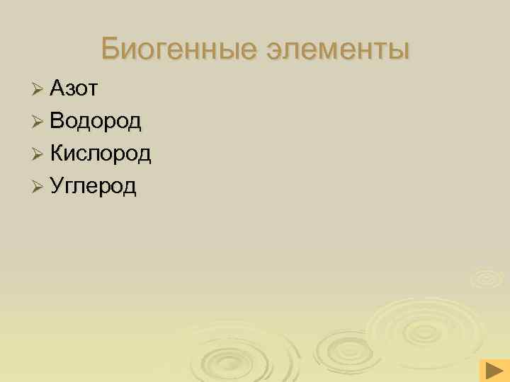  Биогенные элементы Ø Азот Ø Водород Ø Кислород Ø Углерод 