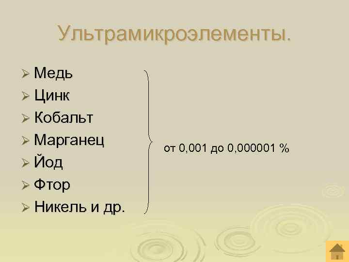  Ультрамикроэлементы. Ø Медь Ø Цинк Ø Кобальт Ø Марганец от 0, 001 до