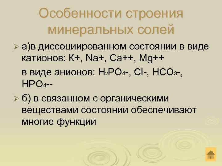  Особенности строения минеральных солей Ø а)в диссоциированном состоянии в виде катионов: К+, Na+,