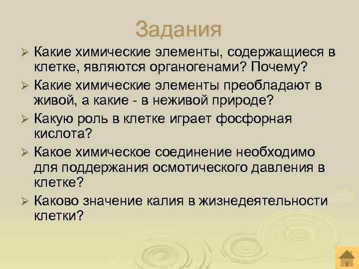  Задания Ø Какие химические элементы, содержащиеся в клетке, являются органогенами? Почему? Ø Какие