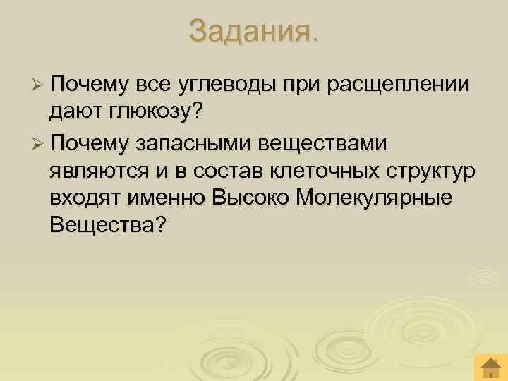  Задания. Ø Почему все углеводы при расщеплении дают глюкозу? Ø Почему запасными веществами