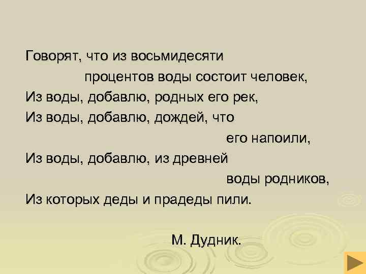 Говорят, что из восьмидесяти процентов воды состоит человек, Из воды, добавлю, родных его рек,