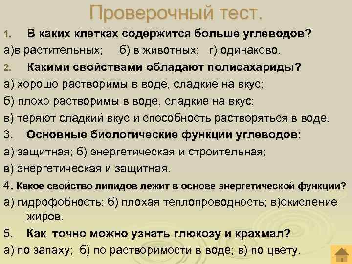  Проверочный тест. 1. В каких клетках содержится больше углеводов? а)в растительных; б) в