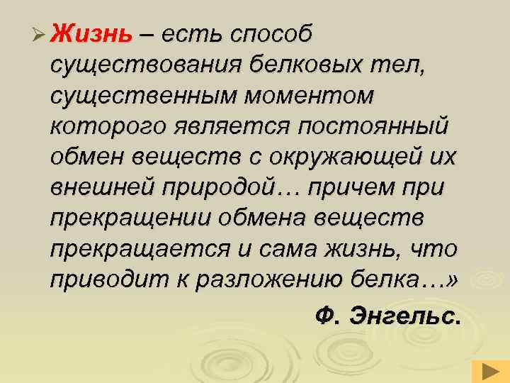 Ø Жизнь – есть способ существования белковых тел, существенным моментом которого является постоянный обмен