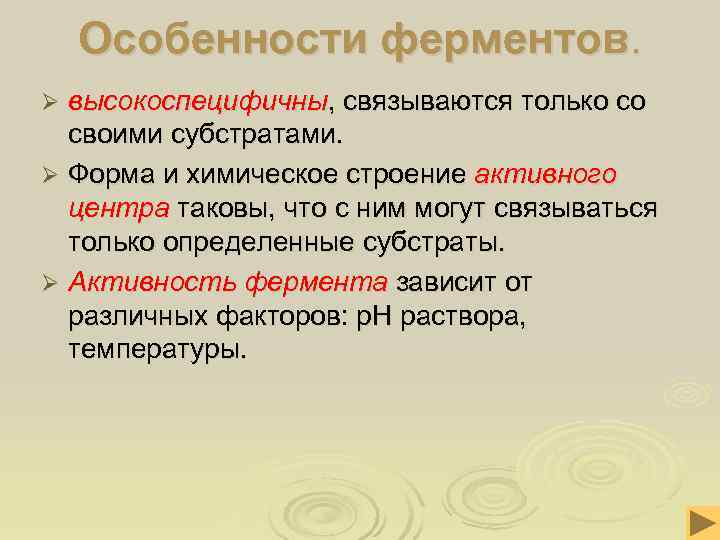  Особенности ферментов. Ø высокоспецифичны, связываются только со своими субстратами. Ø Форма и химическое