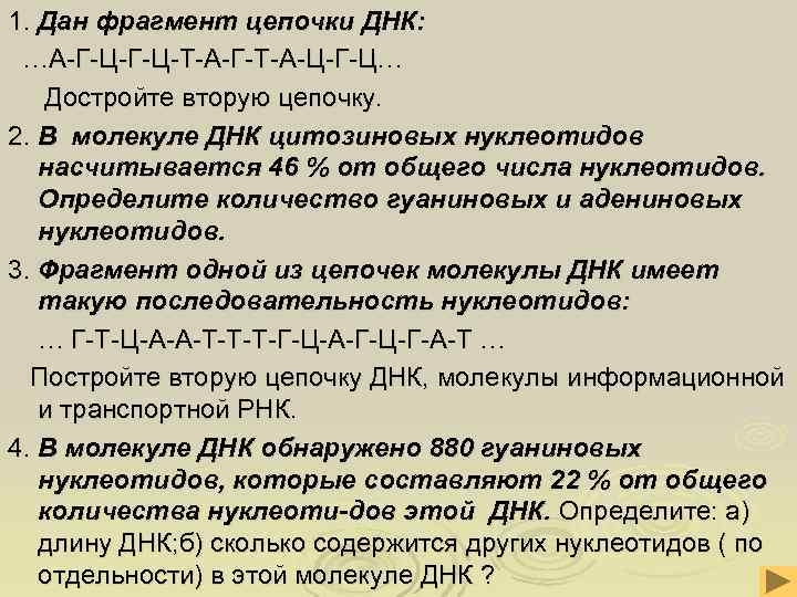 1. Дан фрагмент цепочки ДНК: …А-Г-Ц-Т-А-Г-Т-А-Ц-Г-Ц… Достройте вторую цепочку. 2. В молекуле ДНК цитозиновых