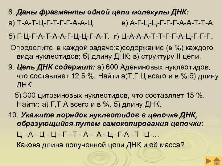 8. Даны фрагменты одной цепи молекулы ДНК: а) Т-А-Т-Ц-Г-Т-Г-Г-А-А-Ц. в) А-Г-Ц-Ц-Г-Г-Г-А-А-Т-Т-А. б) Г-Ц-Г-А-Т-А-А-Г-Ц-Ц-Г-А-Т. г)