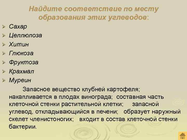  Найдите соответствие по месту образования этих углеводов: Ø Сахар Ø Целлюлоза Ø Хитин