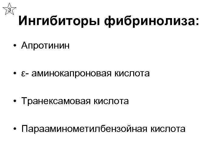 3 Ингибиторы фибринолиза: • Апротинин • ε- аминокапроновая кислота • Транексамовая кислота • Парааминометилбензойная