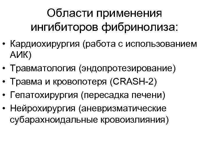  Области применения ингибиторов фибринолиза: • Кардиохирургия (работа с использованием АИК) • Травматология (эндопротезирование)