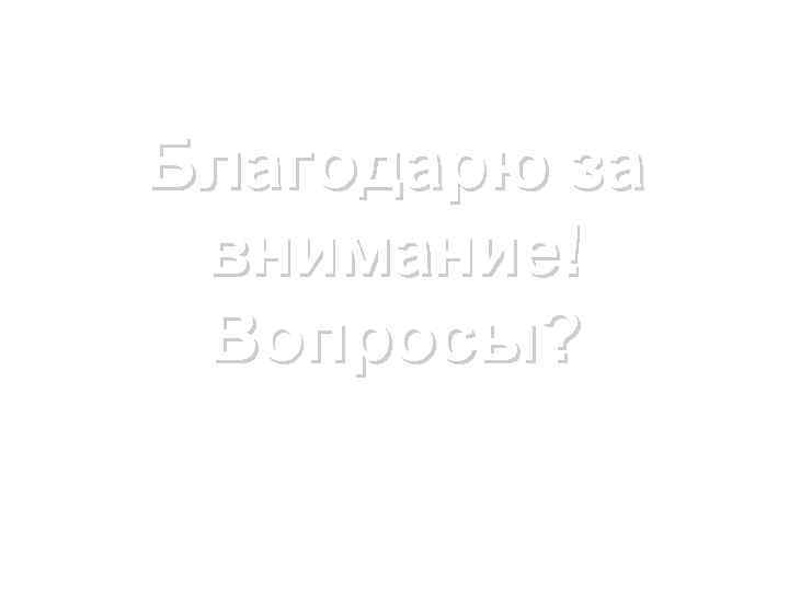 Благодарю за внимание! Вопросы? 