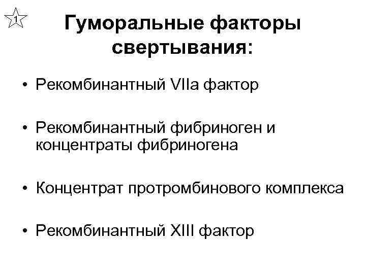 1 Гуморальные факторы свертывания: • Рекомбинантный VIIа фактор • Рекомбинантный фибриноген и концентраты фибриногена