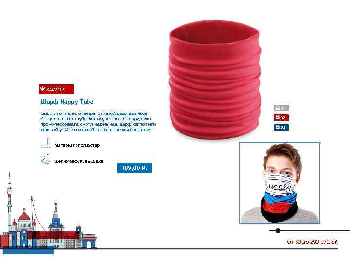  344215/. .  Шарф Happy Tube     01 Защитит от