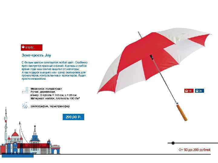  8101/. .  Зонт-трость Joy С белым цветом сочетается любой цвет. Особенно ярко