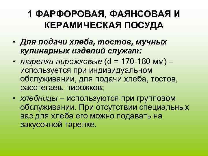   1 ФАРФОРОВАЯ, ФАЯНСОВАЯ И  КЕРАМИЧЕСКАЯ ПОСУДА • Для подачи хлеба, тостов,