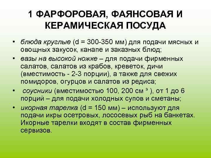  1 ФАРФОРОВАЯ, ФАЯНСОВАЯ И  КЕРАМИЧЕСКАЯ ПОСУДА • блюда круглые (d =