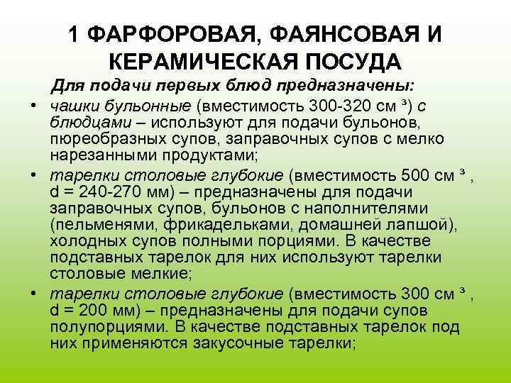   1 ФАРФОРОВАЯ, ФАЯНСОВАЯ И  КЕРАМИЧЕСКАЯ ПОСУДА  Для подачи первых блюд