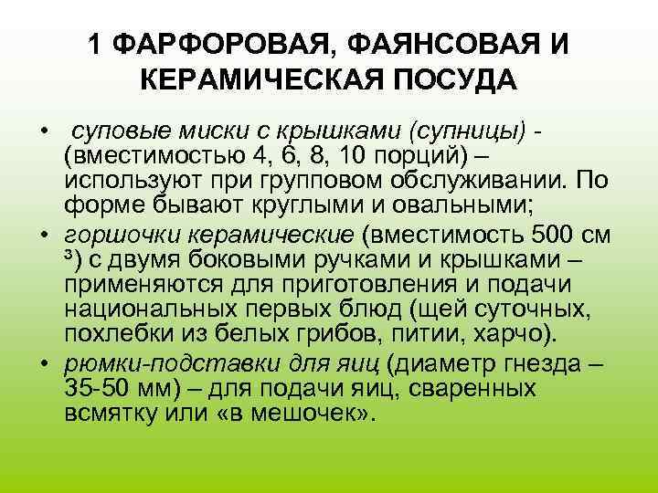   1 ФАРФОРОВАЯ, ФАЯНСОВАЯ И  КЕРАМИЧЕСКАЯ ПОСУДА •  суповые миски с