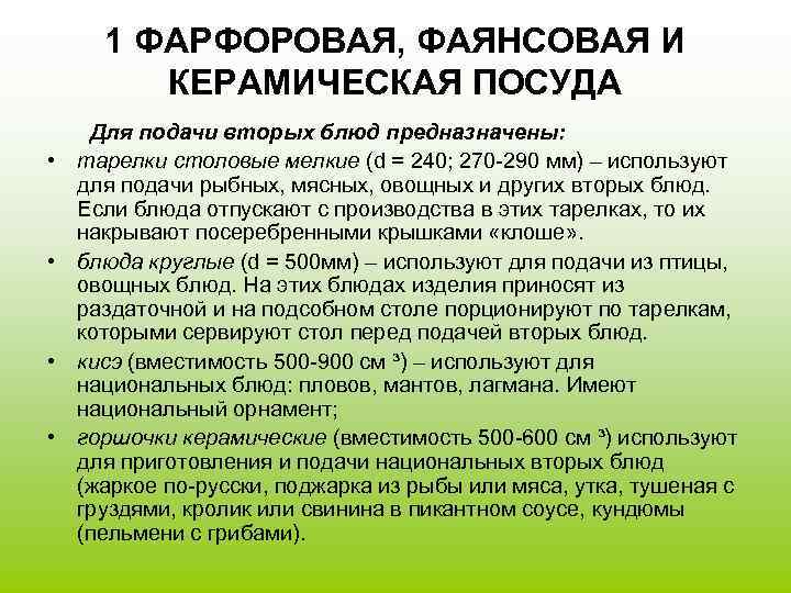  1 ФАРФОРОВАЯ, ФАЯНСОВАЯ И   КЕРАМИЧЕСКАЯ ПОСУДА Для подачи вторых блюд предназначены: